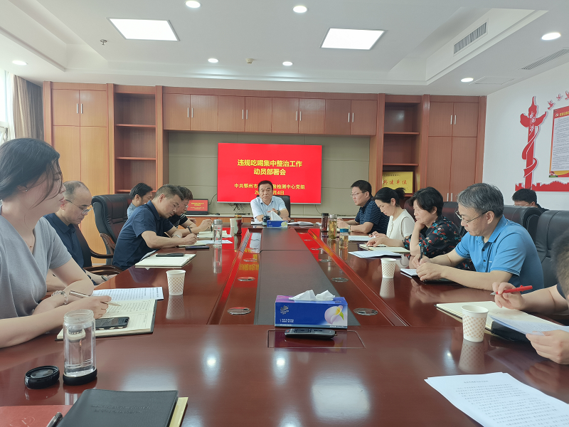 <a href="./xwzx/gzdt/202506/t20250605_707616.html">市公共检验检测中心召开党组（扩大）会暨集中整治违规吃喝专题部署会</a>