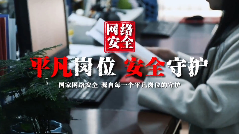 <a href="./xwzx/gzdt/202509/t20250918_726164.html">筑牢网络安全防线</a>