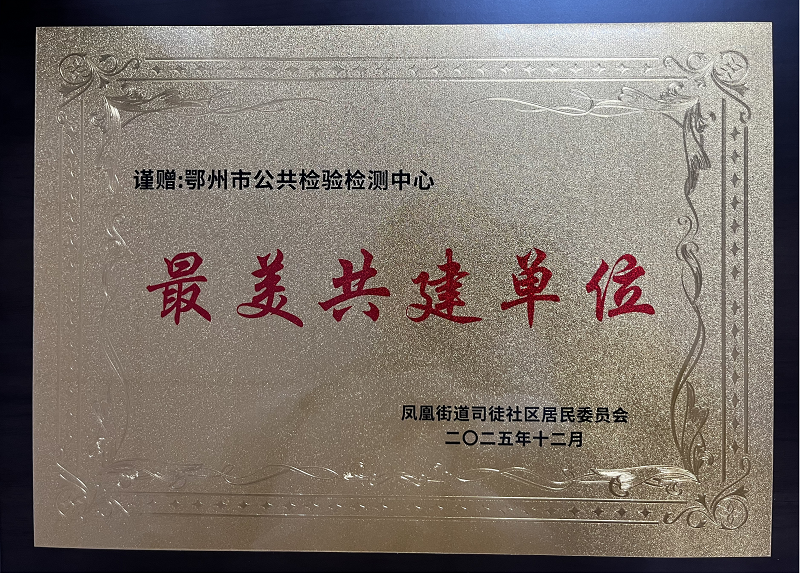 <a href="./xwzx/gzdt/202512/t20251222_741162.html">市公共检验检测中心荣获“最美共建单位”称号</a>