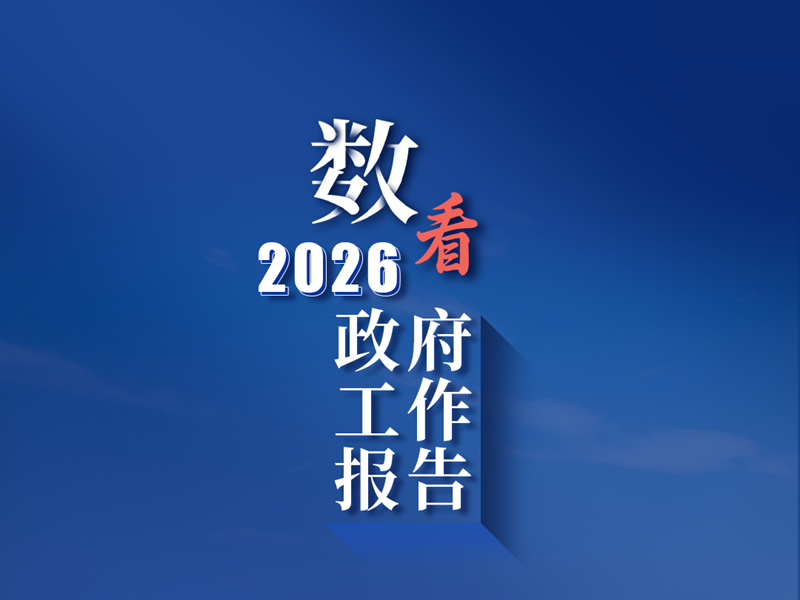 <a href="./xwzx/gzdt/202603/t20260306_752852.html">《政府工作报告》上的二维码</a>