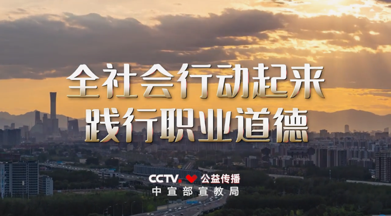 <a href="./xwzx/gzdt/202605/t20260507_763483.html">职业道德建设公益广告《应该的》</a>