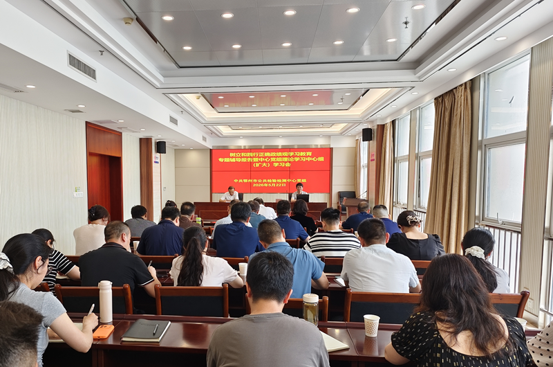 <a href="./xwzx/gzdt/202605/t20260526_765921.html">校准政绩坐标 勇担检测使命——市公共检验检测中心党组举办树立和践行正确政绩观学习教育专题辅导报告会</a>