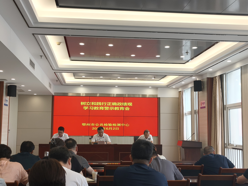<a href="./xwzx/gzdt/202606/t20260604_767024.html">市公共检验检测中心召开树立和践行正确政绩观学习教育警示教育会</a>