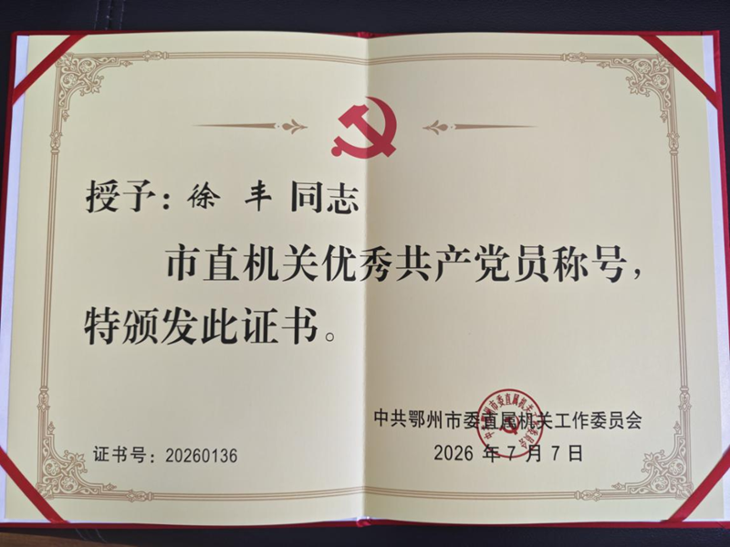 <a href="./xwzx/gzdt/202607/t20260714_771900.html">徐丰获评市直机关优秀共产党员</a>