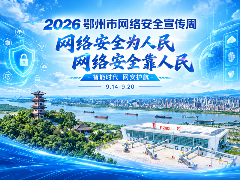 <a href="./xwzx/gzdt/202609/t20260914_783340.html">2026鄂州市网络安全宣传周 网络安全为人民 网络安全靠人民</a>