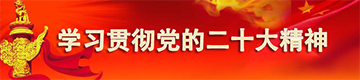 <a href="/ztzl/xxgcddesd/">学习贯彻党的二十大精神</a>