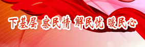 <a href="/ztzl/xjccmq/">下基层 察民情 解民忧 暖民心</a>